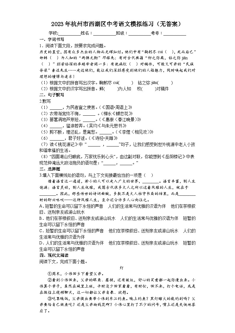 2023年浙江省杭州市西湖区中考语文模拟练习第1页