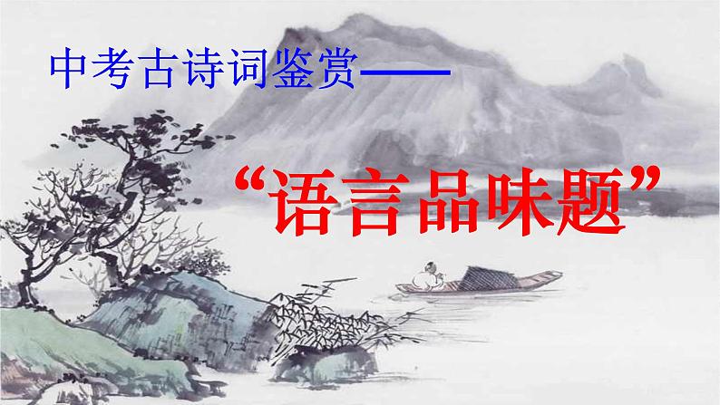 中考语文二轮专题复习:古诗词鉴赏之语言品味课件PPT第1页