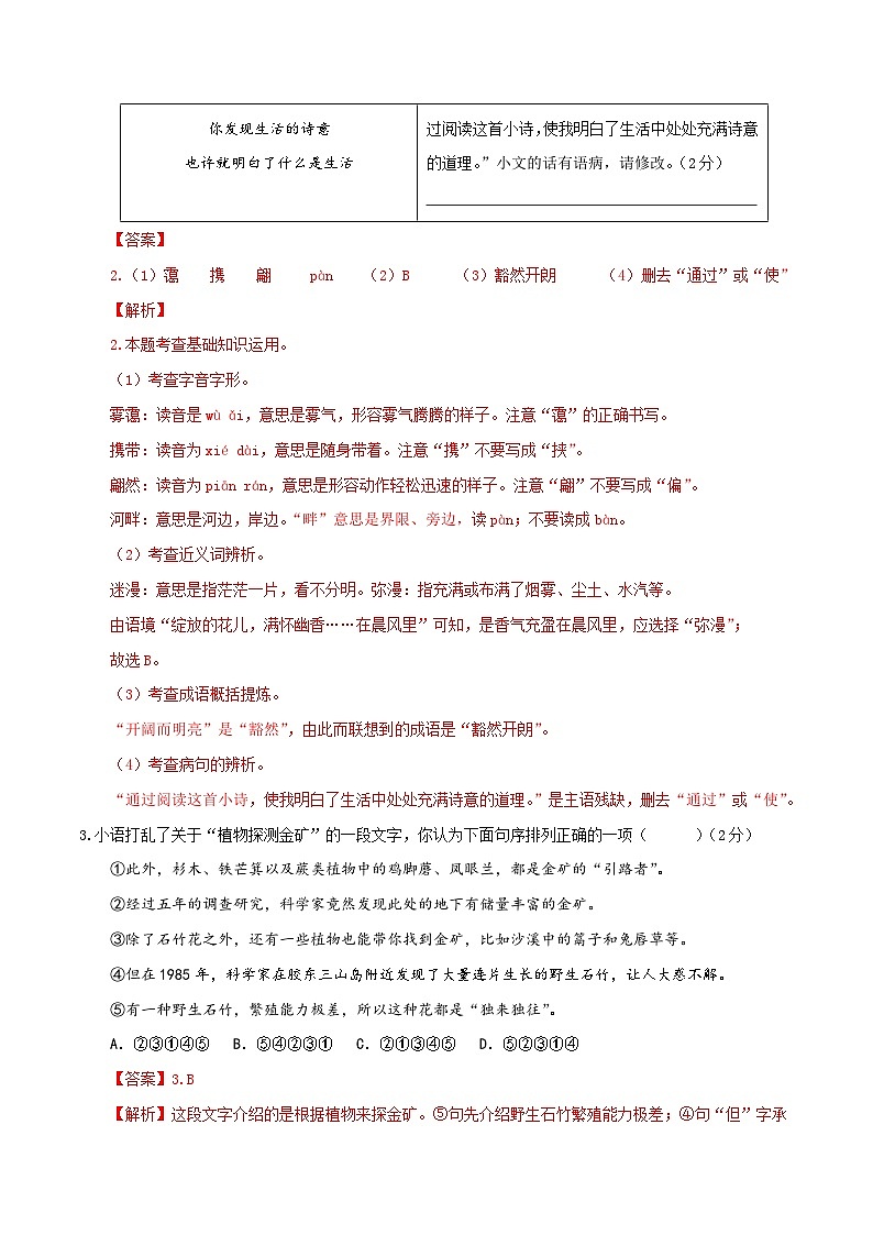 专题10:期中仿真模拟测试(一)-八年级语文下学期期中期末专题训练与模拟测试(江苏专用)解析版第2页