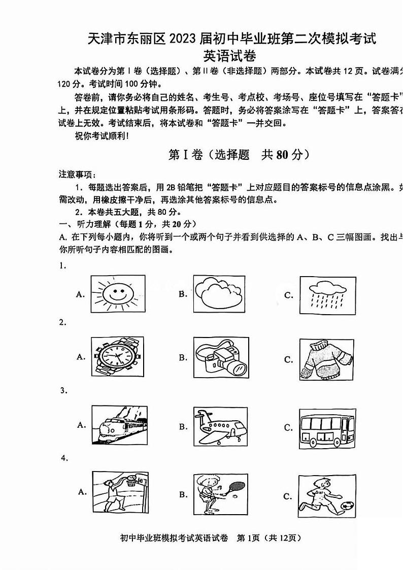 2023年天津东丽区中考二模语文试卷【含答案PDF】01