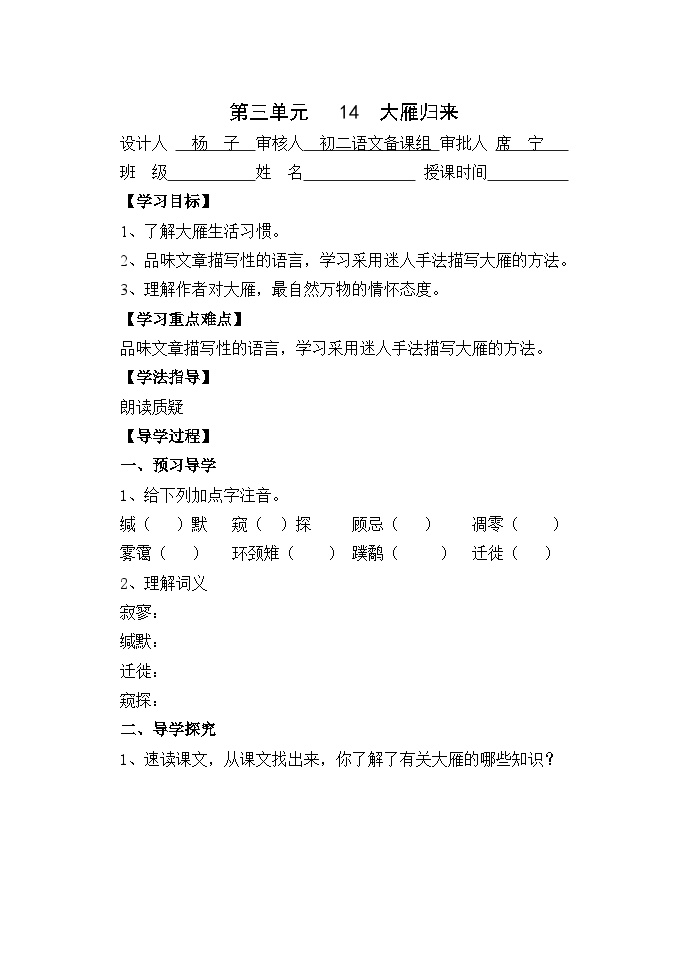 初中语文人教部编版八年级下册大雁归来学案