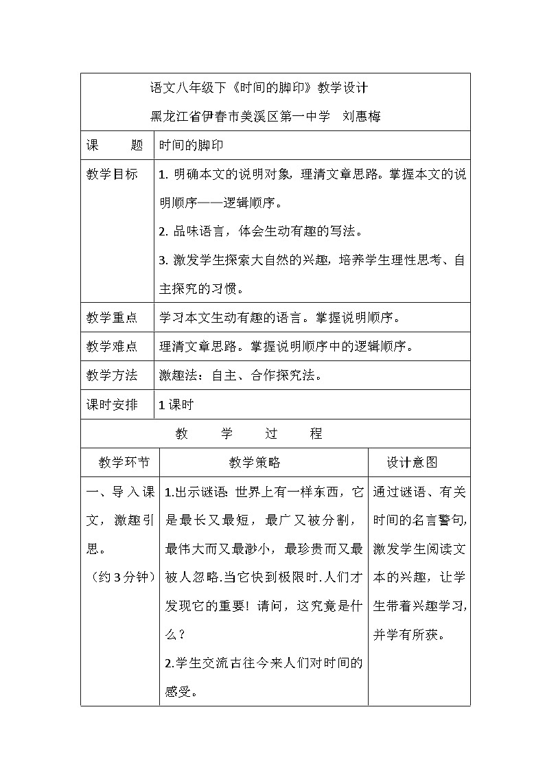 第8课《时间的脚印》教学设计6-八年级语文下册统编版第1页