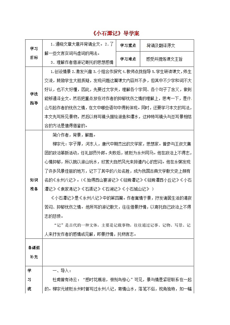 第10课《小石潭记》导学案4-八年级语文下册统编版第1页