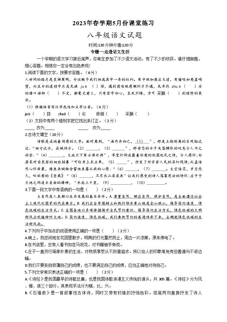 江苏省盐城市盐都区盐都区第一共同体2022-2023学年八年级下学期5月月考语文试题01