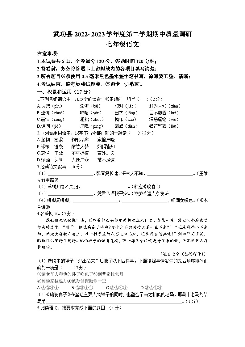 陕西省咸阳市武功县2022-2023学年七年级下学期期中语文试题01