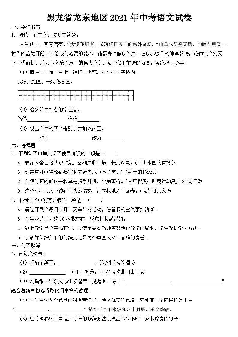 黑龙江省龙东地区2021年中考语文试卷【含答案】第1页