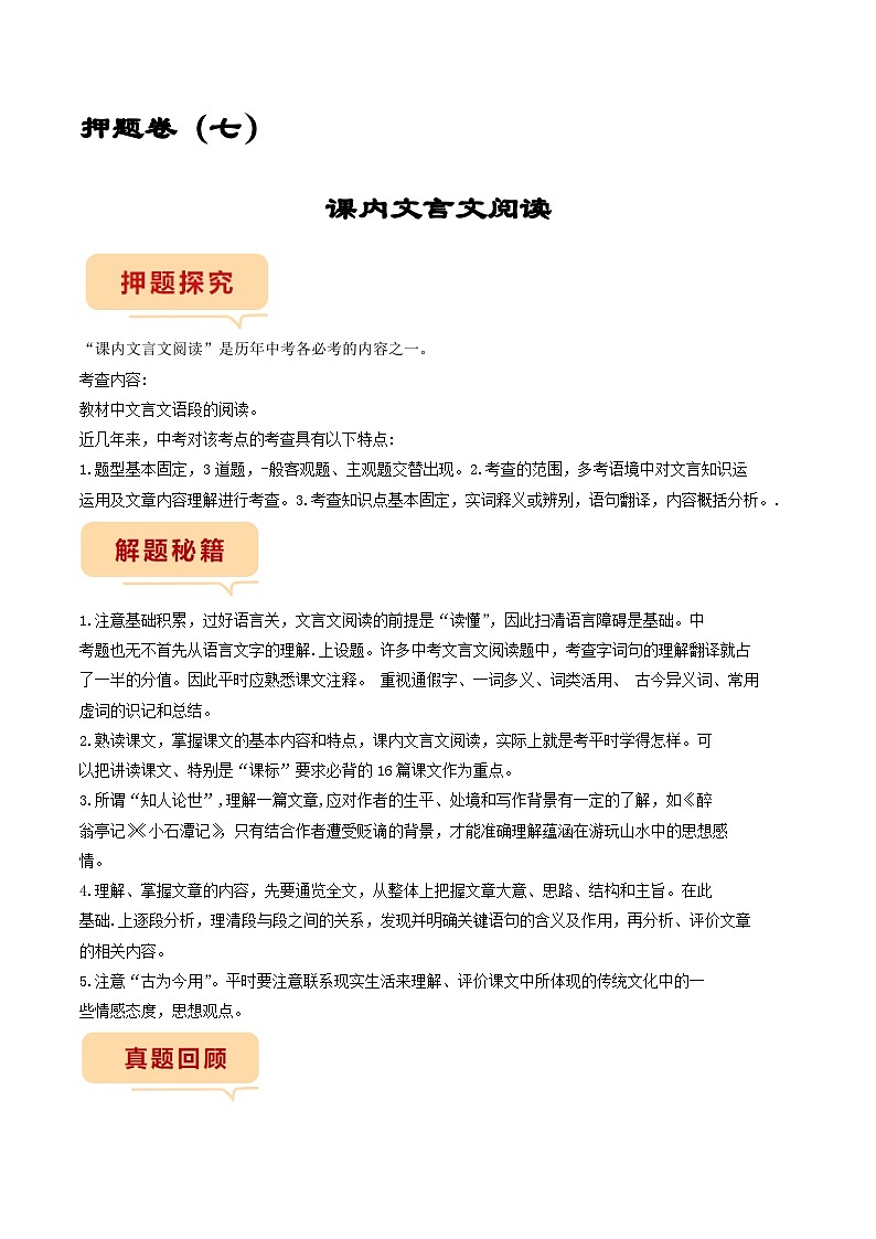 押题卷(七)课内文言文阅读(原卷版)-备战2023年中考语文临考题号押题(全国通用)第1页