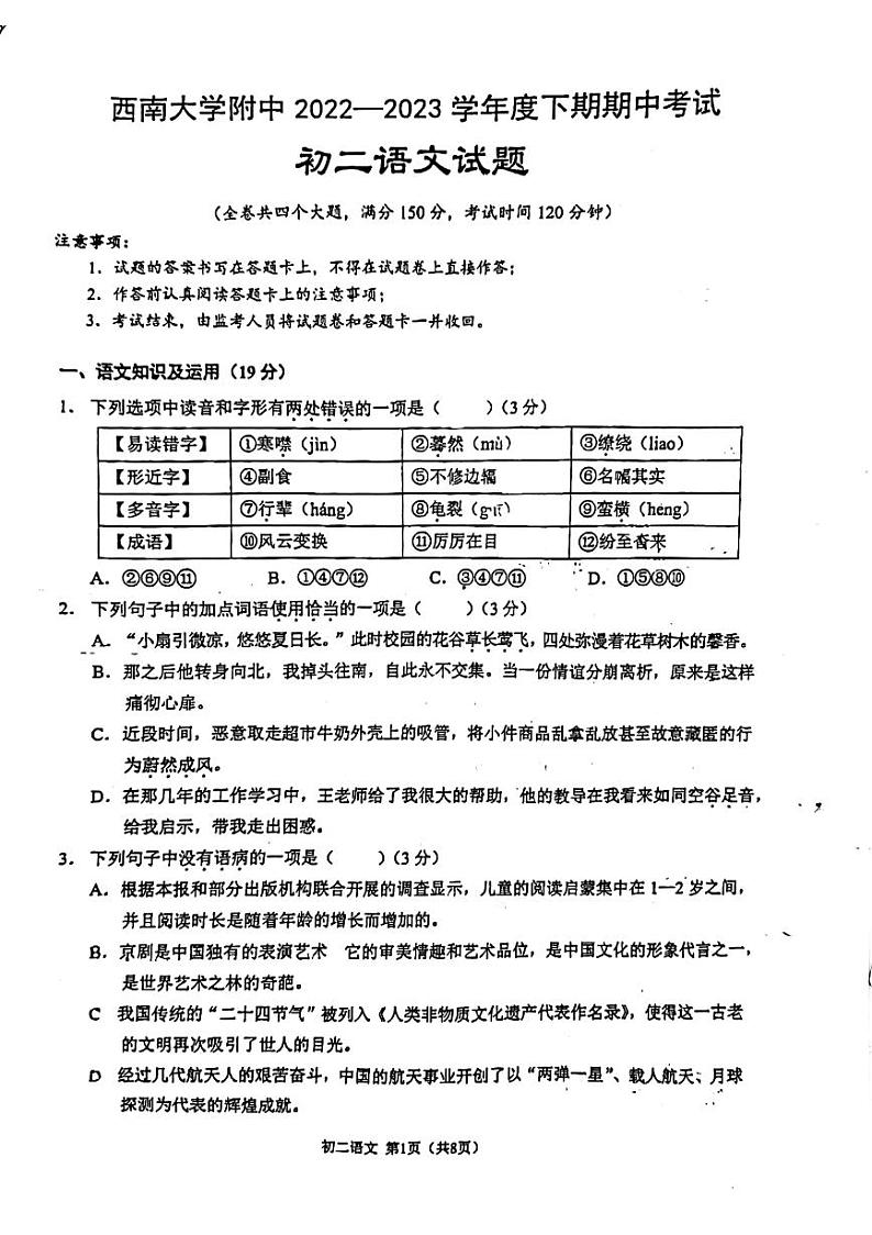 重庆市西南大学附属中学2022—2023学年八年级下册期中语文试卷01