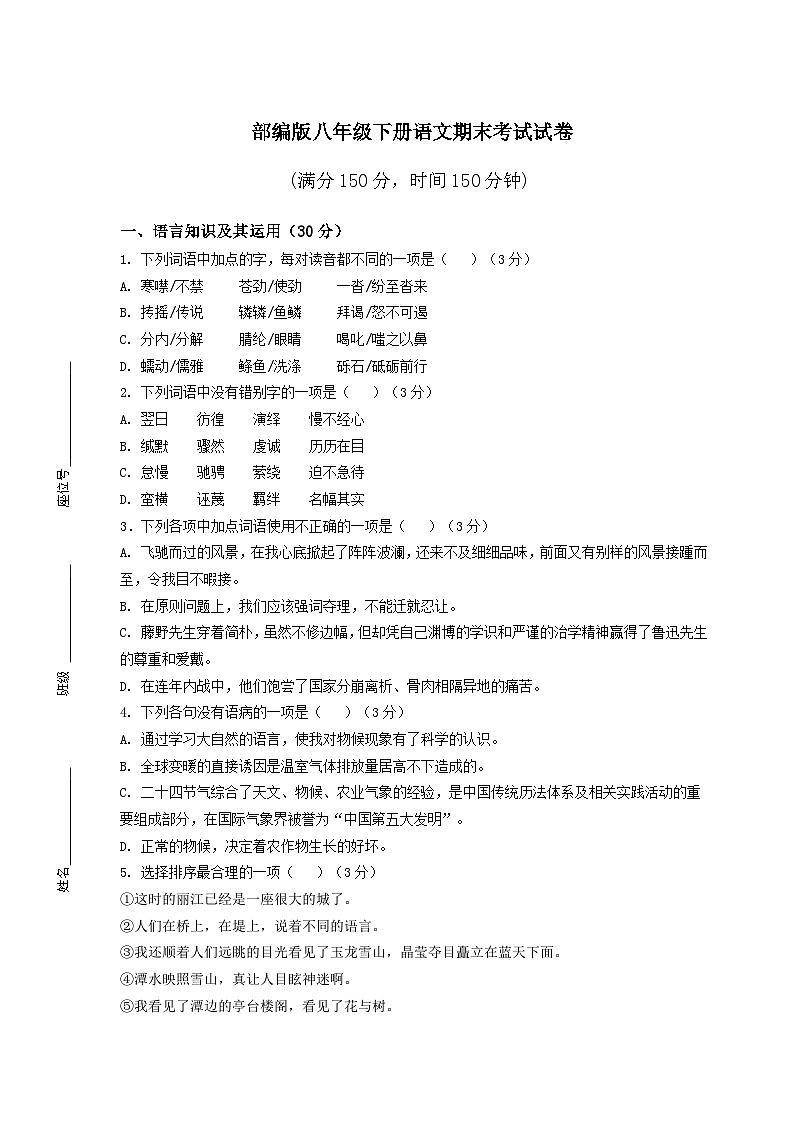部编版八年级下册语文期末考试试卷附答案第1页