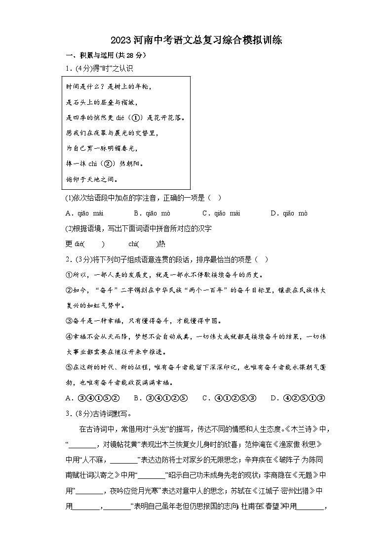 2023年河南省中考语文总复习综合模拟训练(含答案)第1页