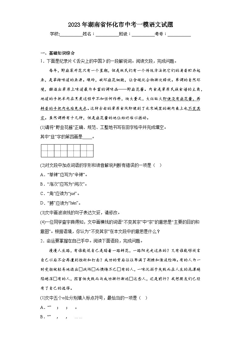 2023年湖南省怀化市中考一模语文试题01