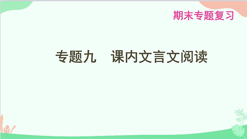 统编版语文八年级下册 专题九 课内文言文阅读课件第1页