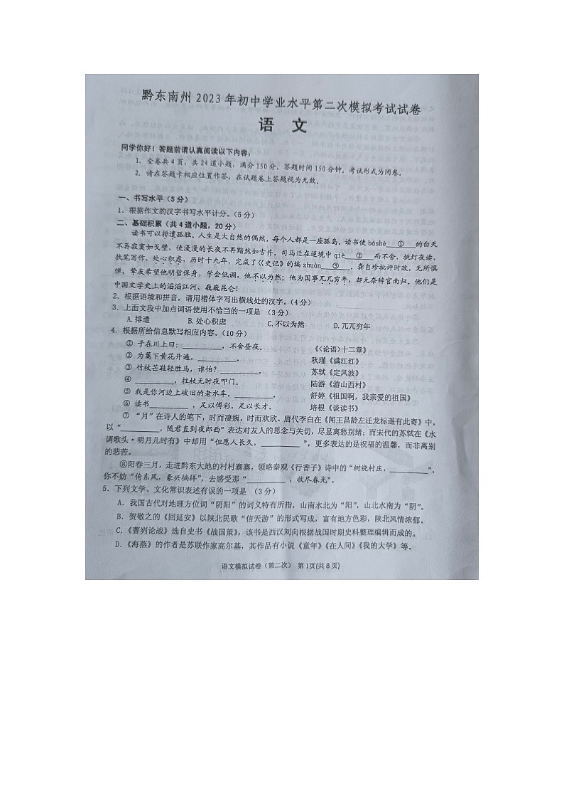 黔东南州2023年初中学业水平第二次模拟考试试卷语文无答案【图片版】01