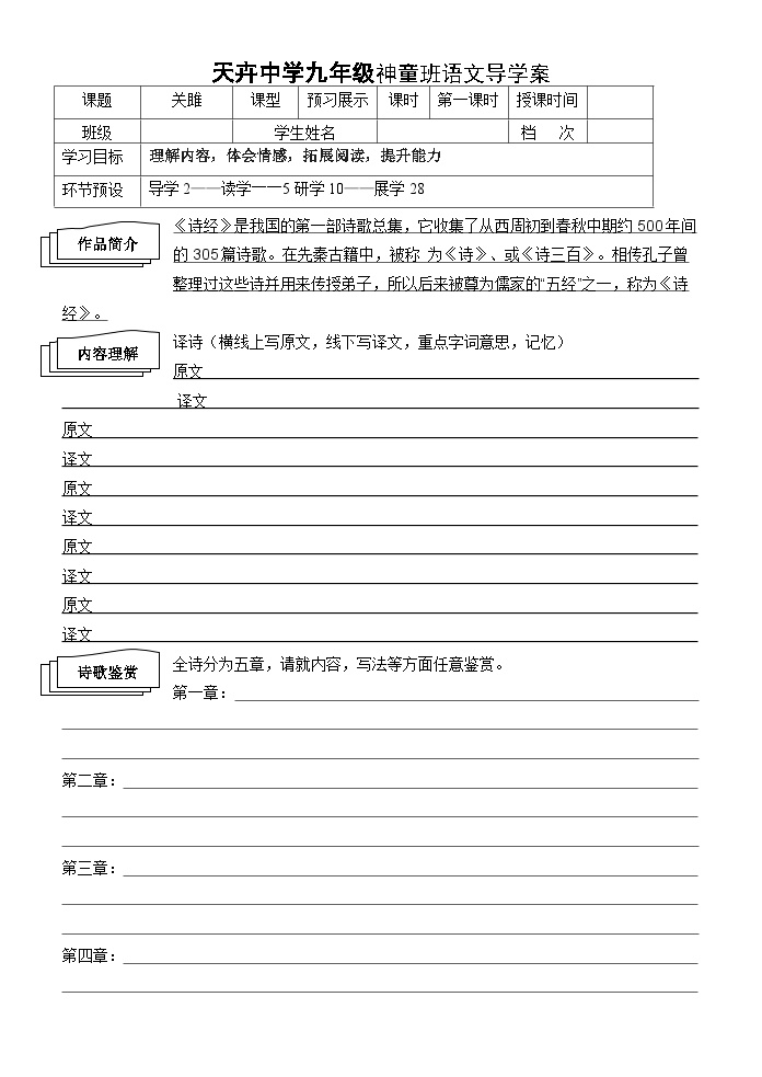 初中语文人教部编版八年级下册第三单元12《诗经》二首关雎导学案