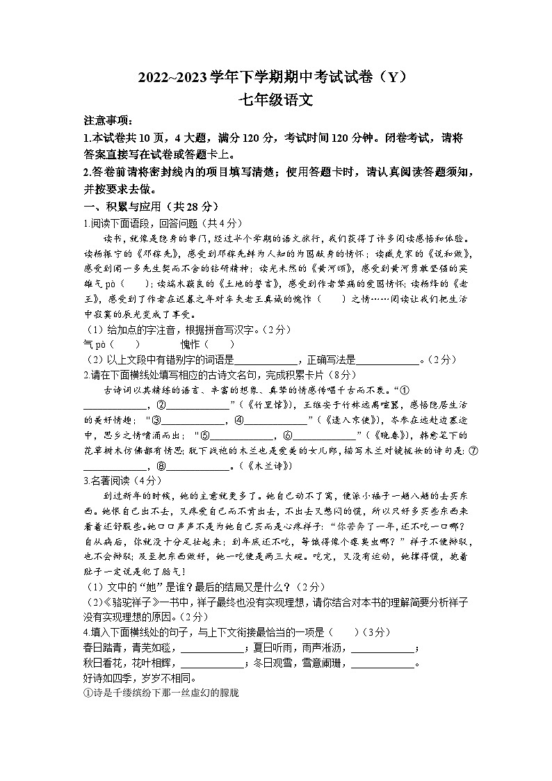 河南省漯河市舞陽(yáng)縣2022-2023學(xué)年七年級(jí)下學(xué)期期中語(yǔ)文試題第1頁(yè)