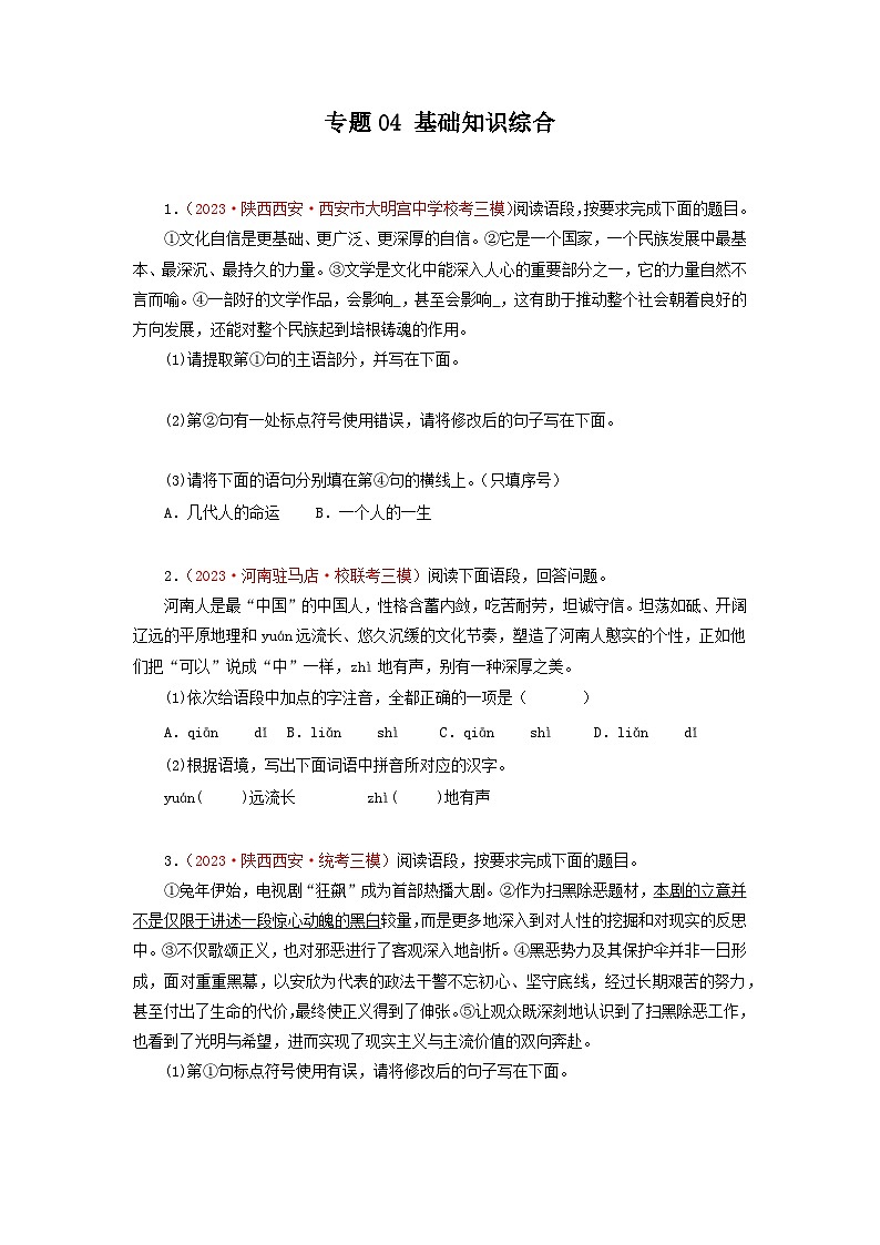 专题04基础知识综合-2023年中考语文三模试题分项汇编(全国通用)第1页