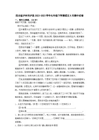 四川省泸州市泸县2022-2023学年七年级下学期期中考试语文试题