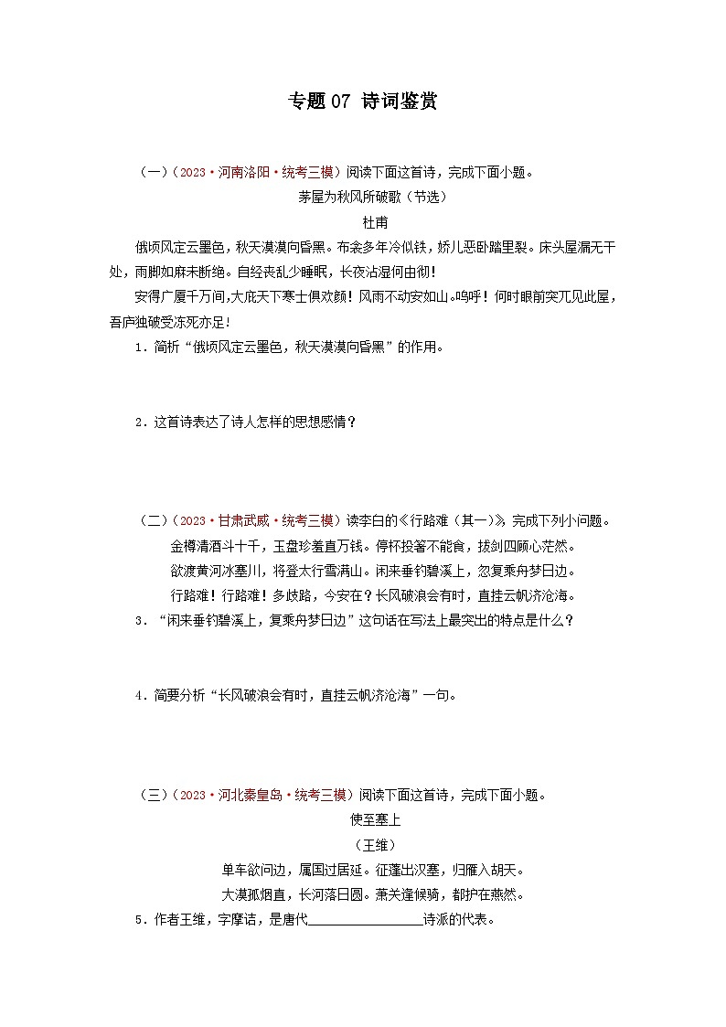 专题07诗词鉴赏-2023年中考语文三模试题分项汇编(全国通用)第1页