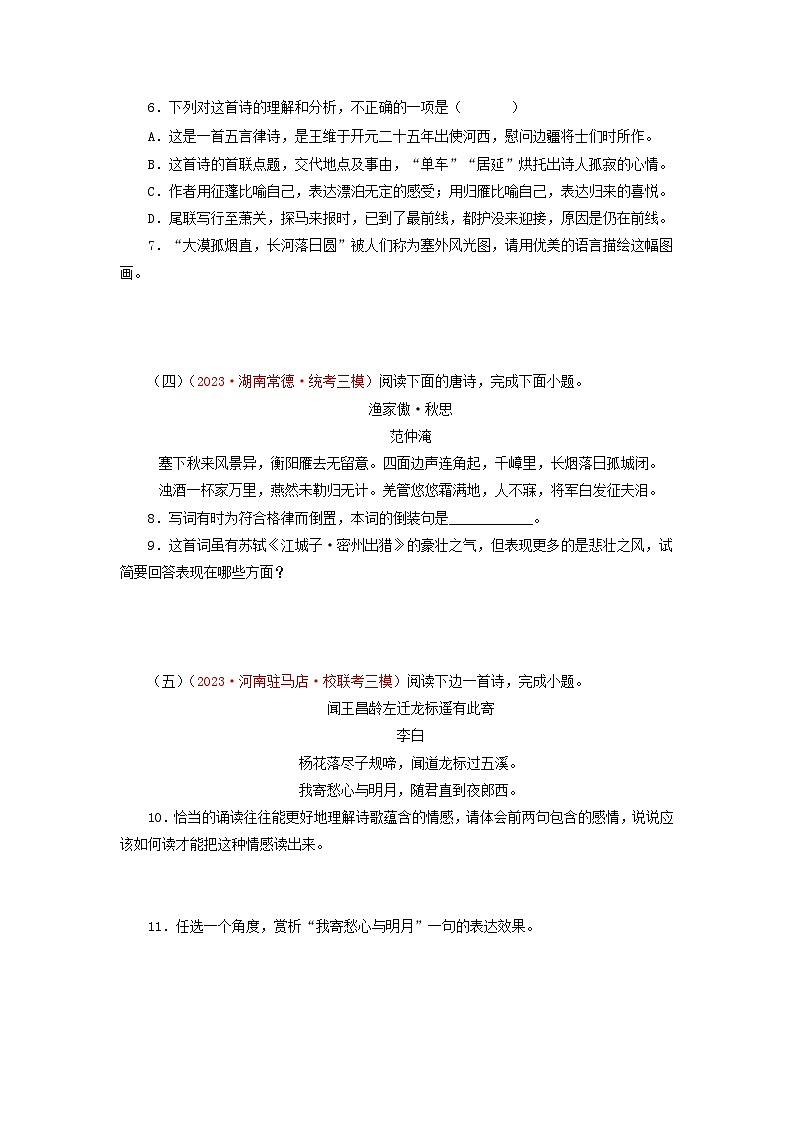 专题07诗词鉴赏-2023年中考语文三模试题分项汇编(全国通用)第2页