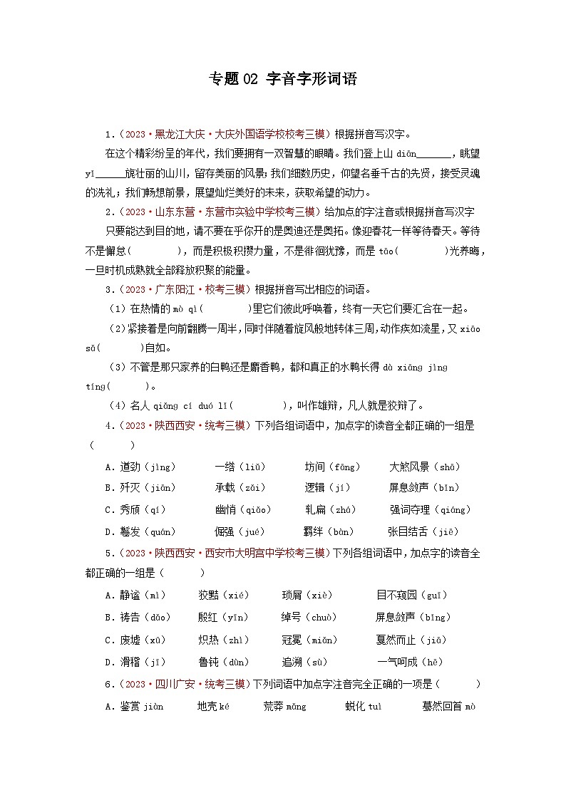 专题02字音字形词语-2023年中考语文三模试题分项汇编(全国通用)第1页