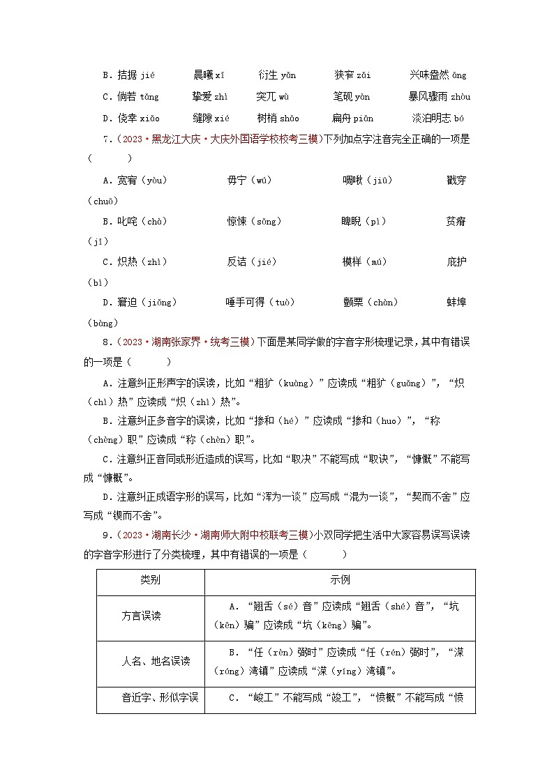 专题02字音字形词语-2023年中考语文三模试题分项汇编(全国通用)第2页