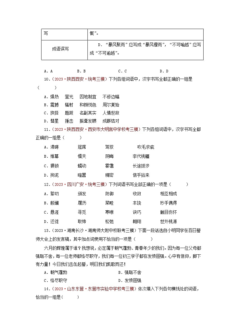 专题02字音字形词语-2023年中考语文三模试题分项汇编(全国通用)第3页