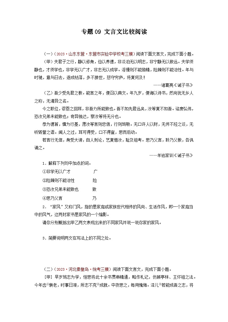 专题09文言文比较阅读-2023年中考语文三模试题分项汇编(全国通用)第1页