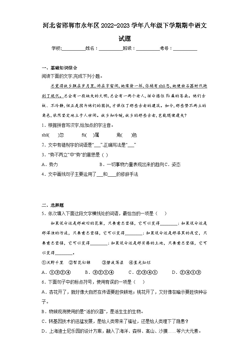 河北省邯郸市永年区2022-2023学年八年级下学期期中语文试题01