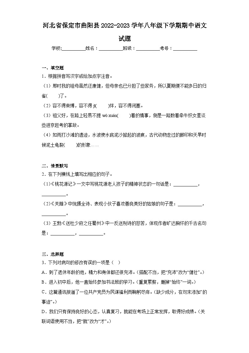 河北省保定市曲阳县2022-2023学年八年级下学期期中语文试题01