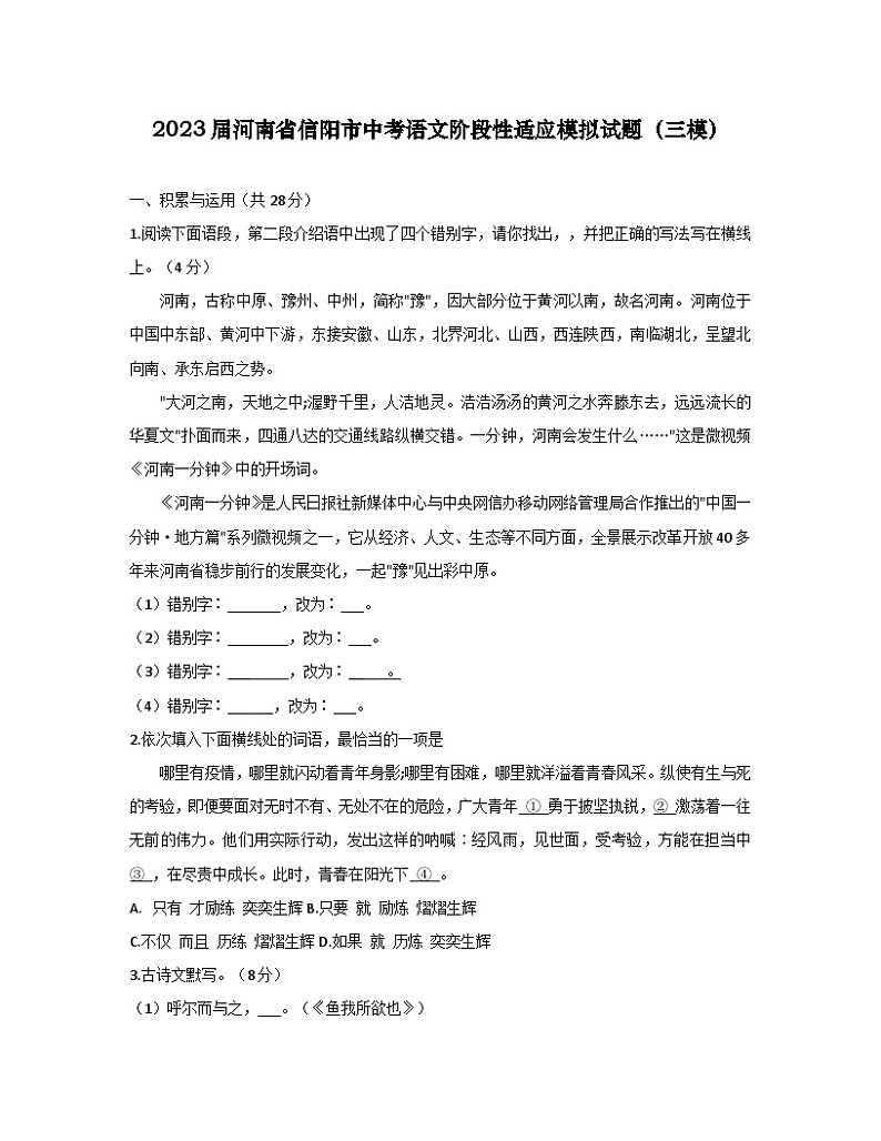 2023届河南省信阳市中考语文阶段性适应模拟试题(三模)无答案第1页