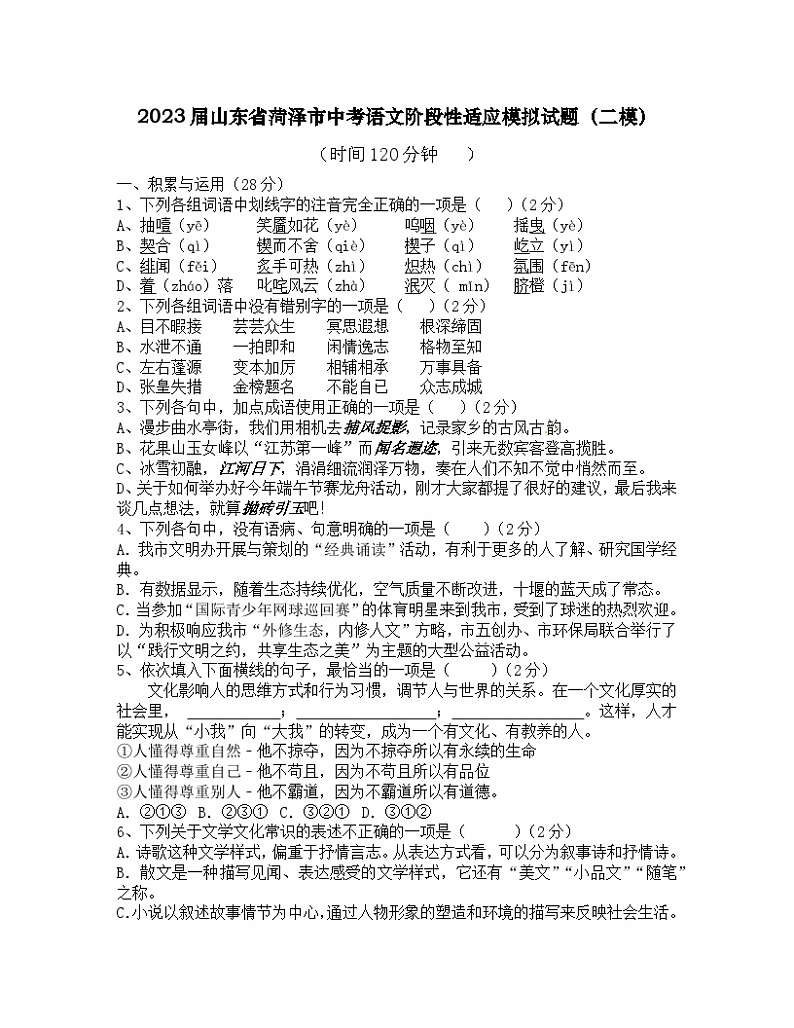 2023届山东省菏泽市中考语文阶段性适应模拟试题(二模)含解析01