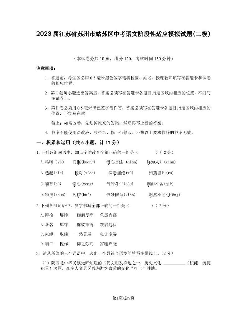 2023届江苏省苏州市姑苏区中考语文阶段性适应模拟试题(二模)含解析第1页