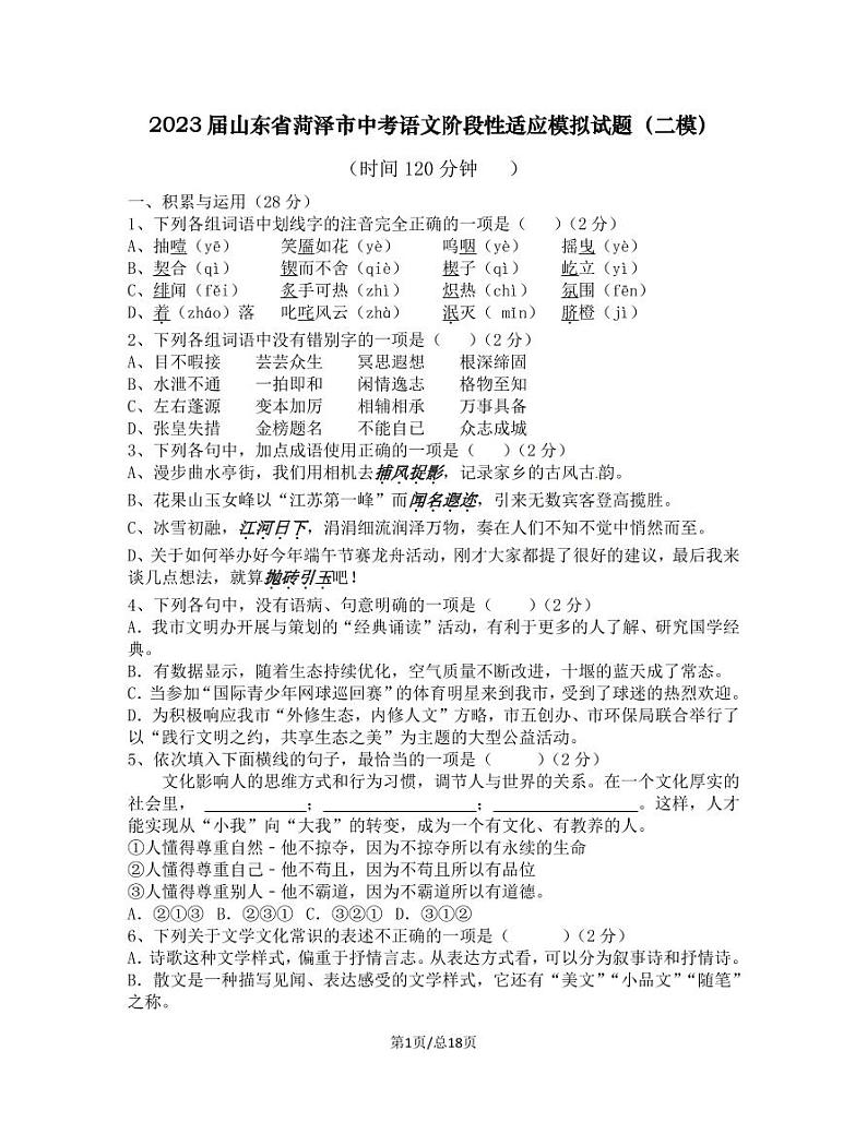 2023届山东省菏泽市中考语文阶段性适应模拟试题(二模)含解析01