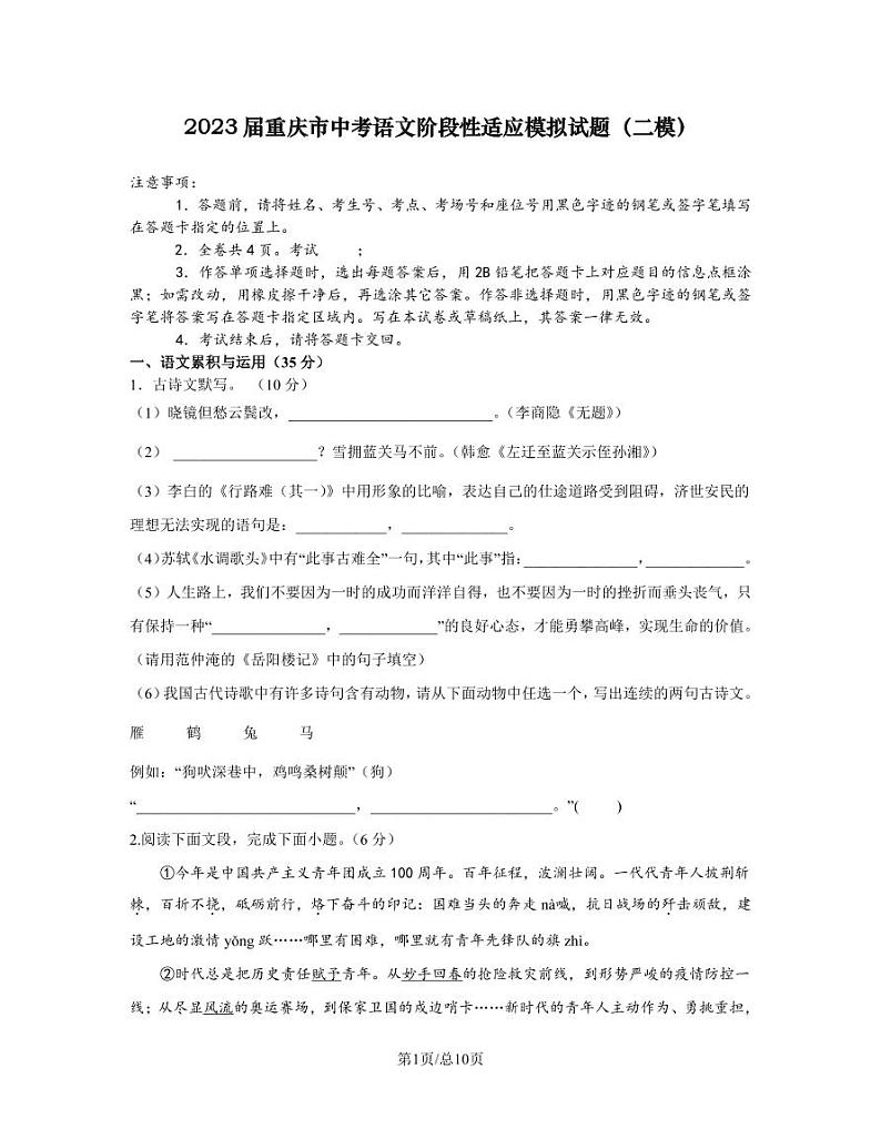 2023届重庆市中考语文阶段性适应模拟试题(二模)含解析第1页