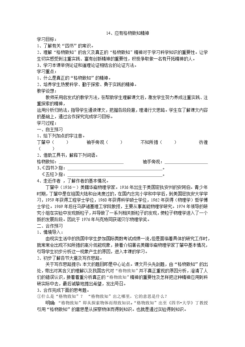 初中语文人教部编版八年级下册应有格物致知精神学案