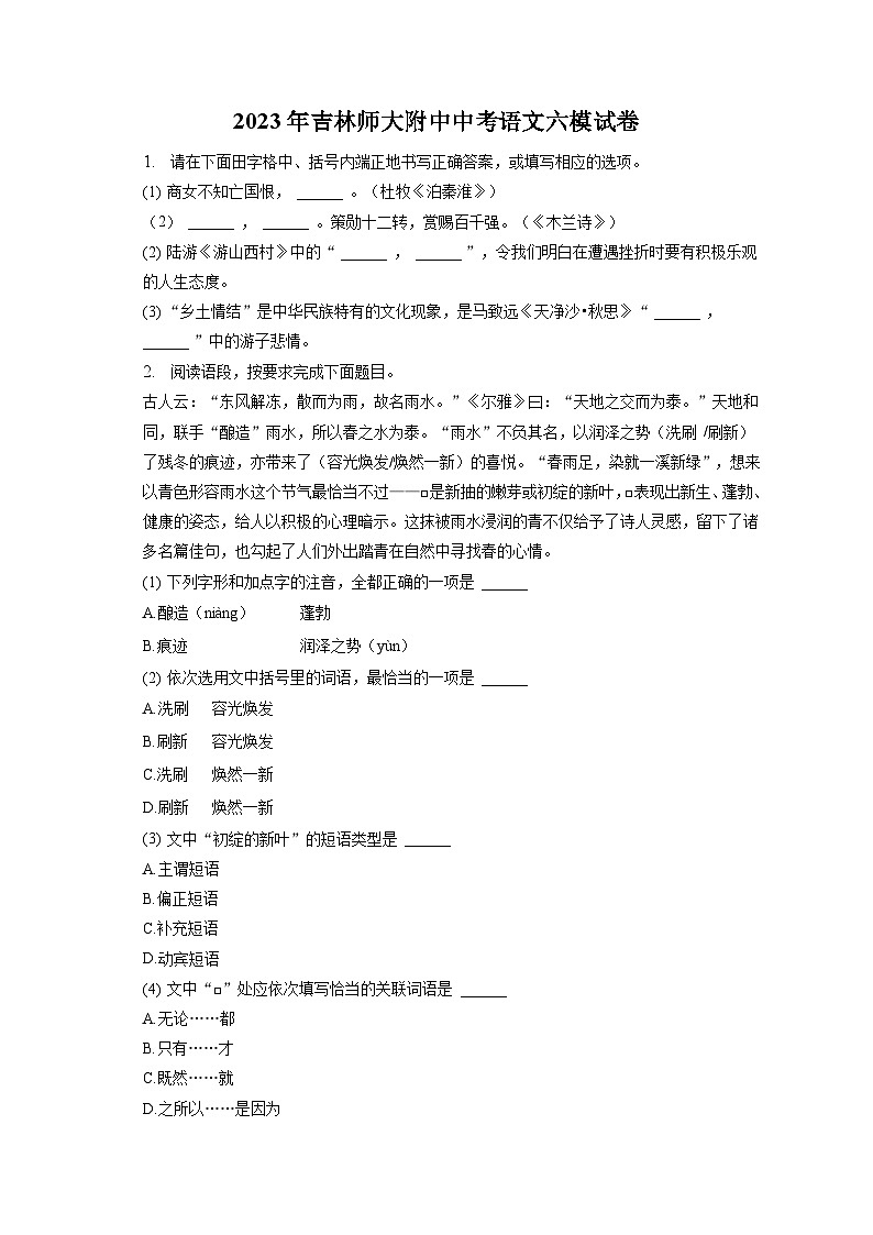 2023年吉林省四平市铁西区吉林师范大学附属中学中考语文六模试卷(含答案)第1页