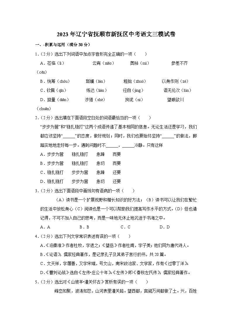 2023年辽宁省抚顺市新抚区中考三模语文试题(含答案)第1页