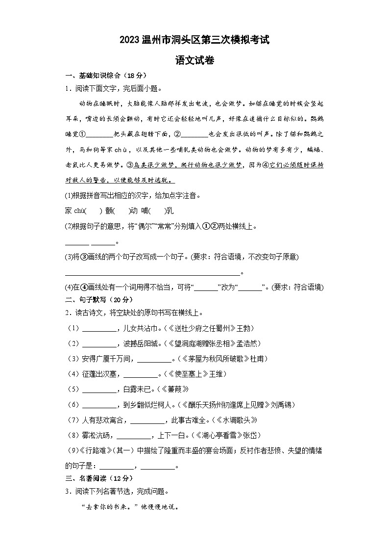 2023年浙江省温州市洞头区中考第三次模拟考试语文试卷(含答案)第1页