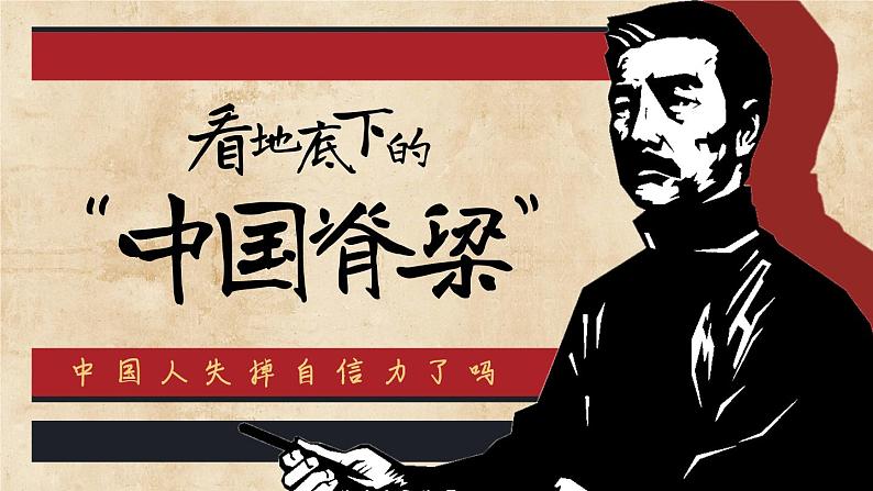 部编版九上语文 18.《中国人失掉自信力了吗》课件+学案+视频01