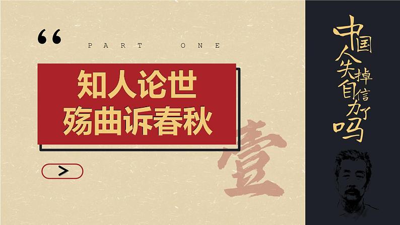 部编版九上语文 18.《中国人失掉自信力了吗》课件+学案+视频03