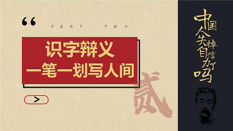 部编版九上语文 18.《中国人失掉自信力了吗》课件+学案+视频07