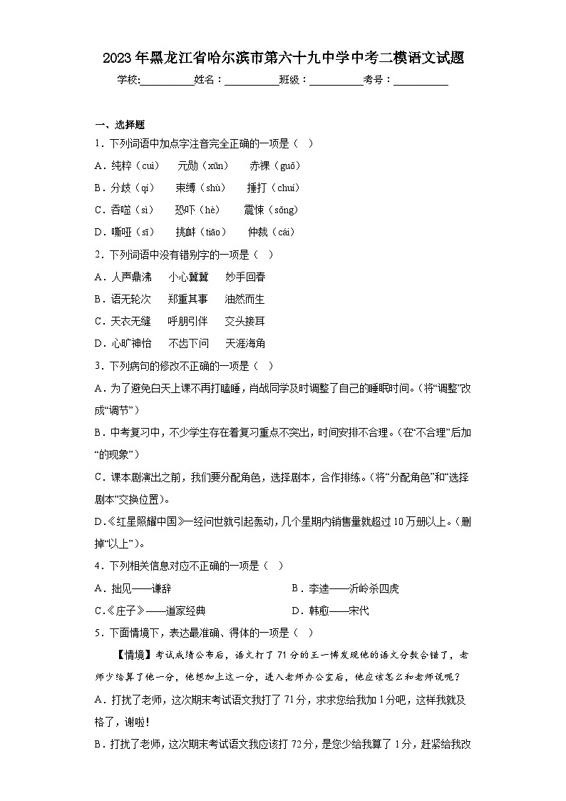 2023年黑龍江省哈爾濱市第六十九中學(xué)中考二模語(yǔ)文試題(含答案)第1頁(yè)