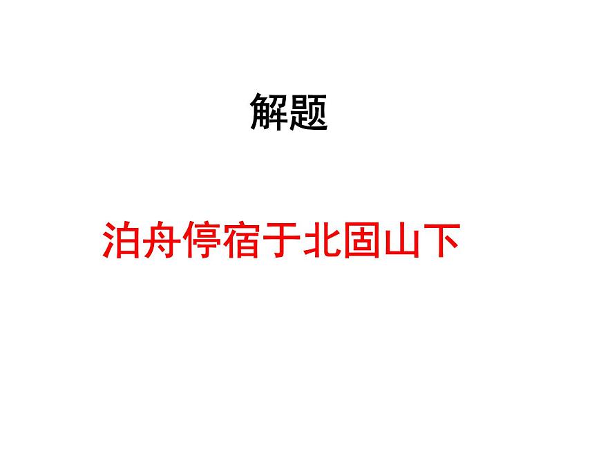 次北固山下第3頁