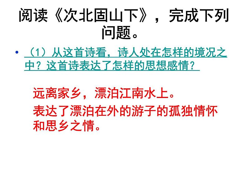次北固山下 课件07