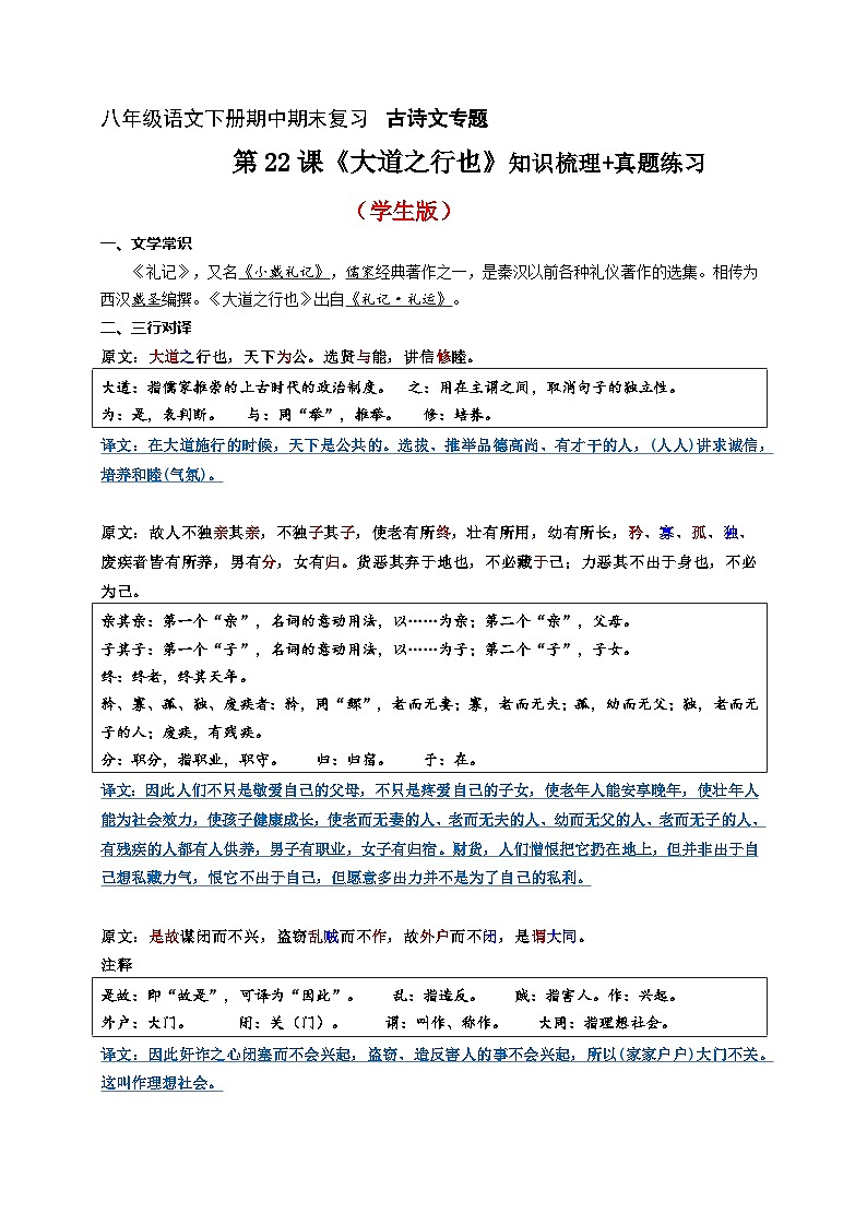第22课《大道之行也》知识梳理+真题练习(原卷+答案)2023八年级语文下册古诗文专题期中期末复习(部编版)第1页