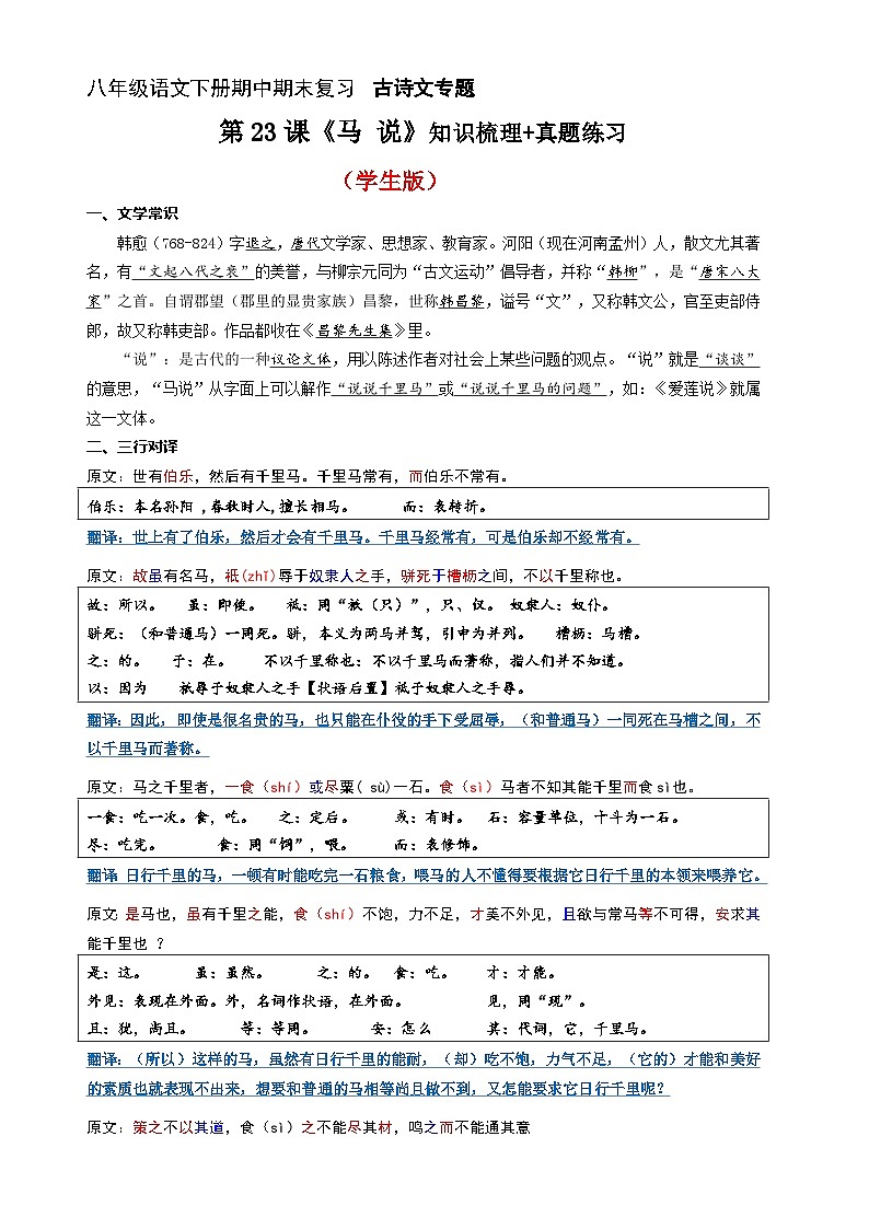 第23课《马说》知识梳理+真题练习(原卷+答案)2023八年级语文下册古诗文专题期中期末复习(部编版)第1页