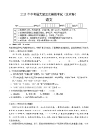 2023年中考第三次模拟考试卷：语文（北京卷）（考试版）A4
