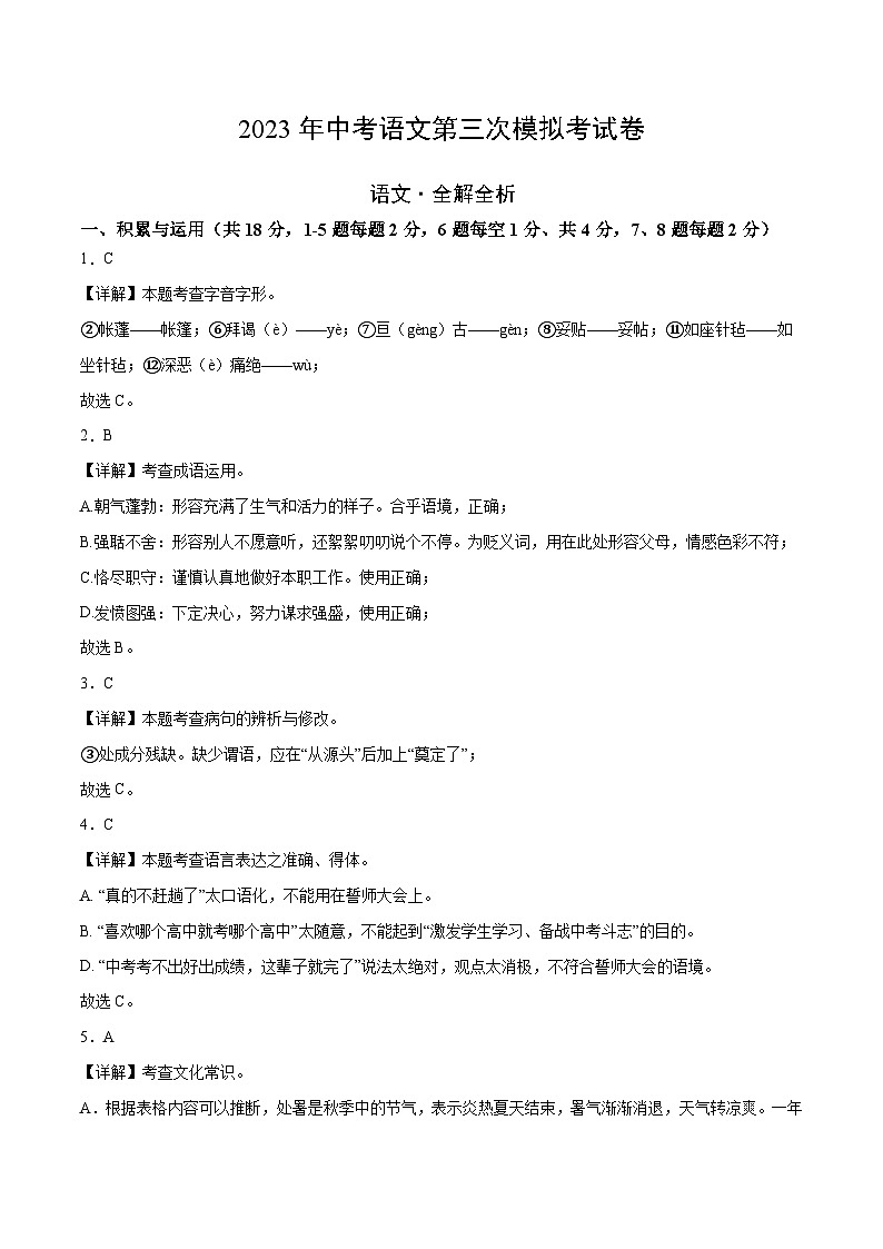 2023年中考第三次模拟考试卷:语文(湖南长沙卷)(全解全析)01