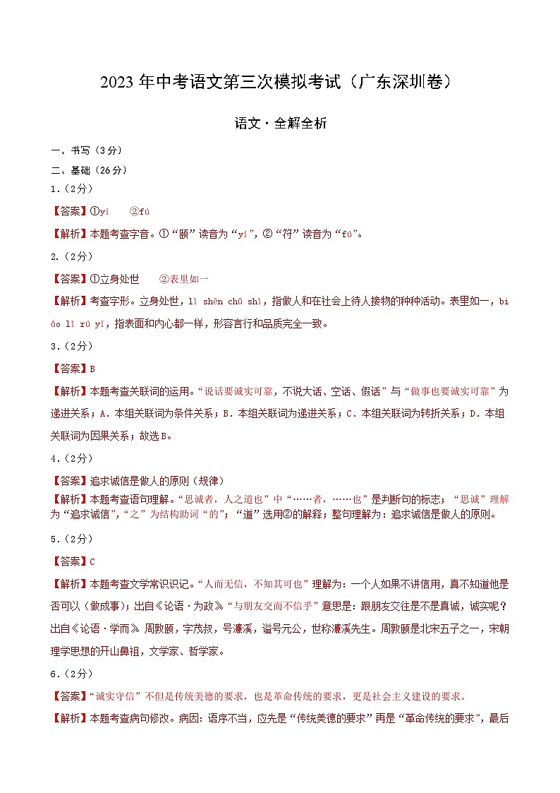 2023年中考第三次模拟考试卷:语文(广东深圳卷)(全解全析)01