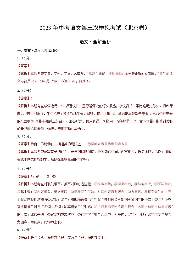 2023年中考第三次模拟考试卷:语文(北京卷)(全解全析)01